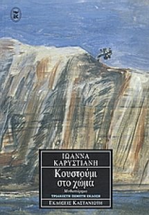 Κουστούμι στο χώμα