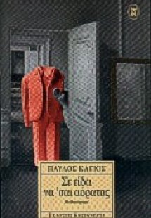Σε είδα να 'σαι αόρατος