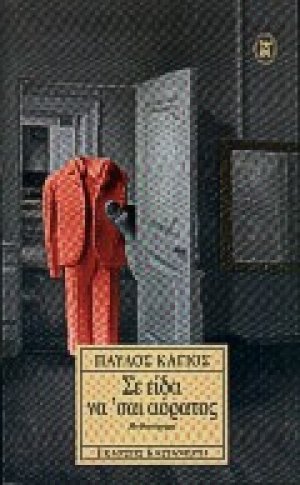 Σε είδα να 'σαι αόρατος
