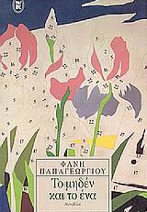 Το μηδέν και το ένα