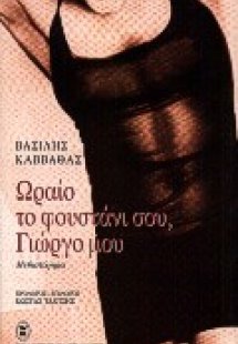 Ωραίο το φουστάνι σου, Γιώργο μου