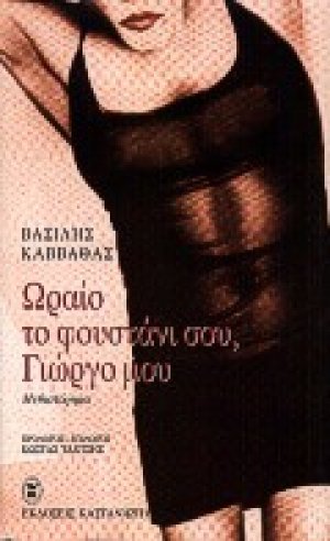 Ωραίο το φουστάνι σου, Γιώργο μου