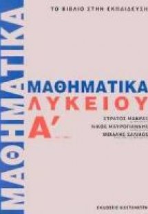 Μαθηματικά Α΄ λυκείου