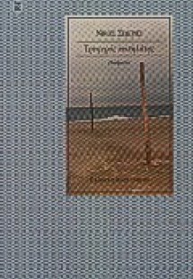 Τρυφερός κωπηλάτης