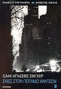 Σκιές στον ποταμό Χάντσον