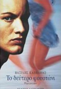 Το δεύτερο φουστάνι