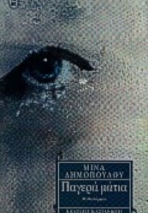 Παγερά μάτια