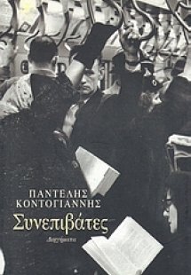 Συνεπιβάτες