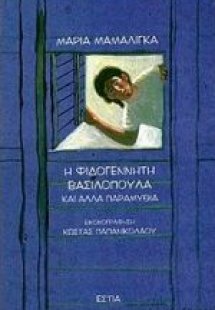 Η φιδογέννητη βασιλοπούλα και άλλα παραμύθια