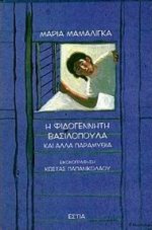 Η φιδογέννητη βασιλοπούλα και άλλα παραμύθια