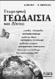 Γεωμετρική γεωδαισία και δίκτυα