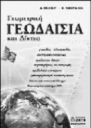 Γεωμετρική γεωδαισία και δίκτυα