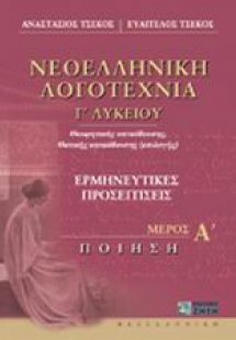Νεοελληνική λογοτεχνία Γ΄ λυκείου