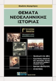 Θέματα νεοελληνικής ιστορίας Γ΄ ενιαίου λυκείου