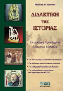 Διδακτική της ιστορίας