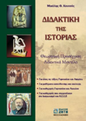 Διδακτική της ιστορίας