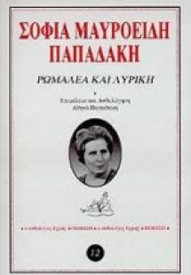 Ρωμαλέα και λυρική