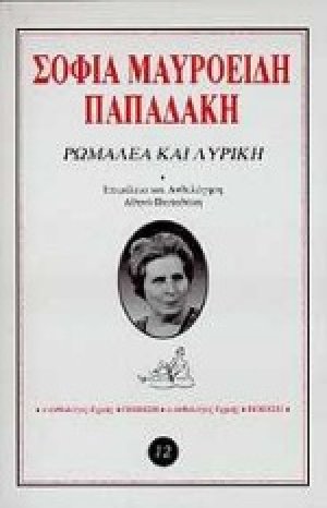 Ρωμαλέα και λυρική