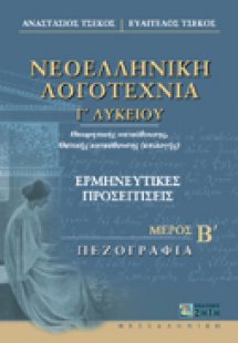 Νεοελληνική λογοτεχνία Γ΄ λυκείου