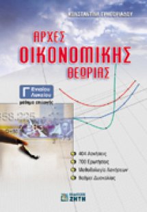 Αρχές οικονομικής θεωρίας Γ΄ ενιαίου λυκείου