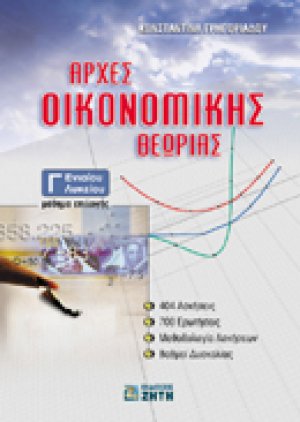 Αρχές οικονομικής θεωρίας Γ΄ ενιαίου λυκείου