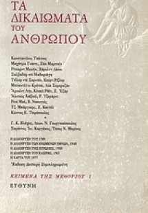 Τα δικαιώματα του ανθρώπου