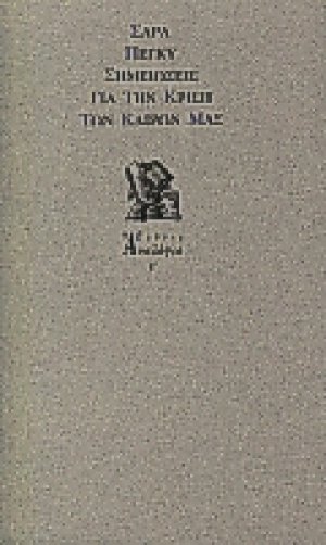 Σημειώσεις για την κρίση των καιρών μας