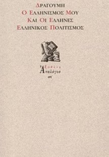 Ο ελληνισμός μου και οι Έλληνες. Ελληνικός πολιτισμός