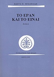 Το εράν και το είναι