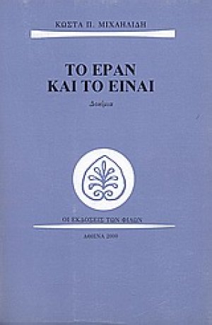 Το εράν και το είναι