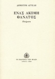 Ένας ακόμη θάνατος