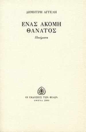 Ένας ακόμη θάνατος