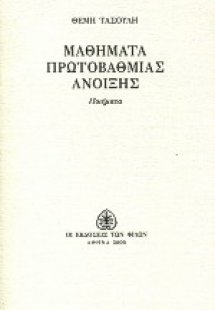 Μαθήματα πρωτοβάθμιας άνοιξης