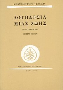 Λογοδοσία μιας ζωής