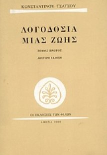 Λογοδοσία μιας ζωής