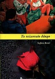 Το τελευταίο δάκρυ