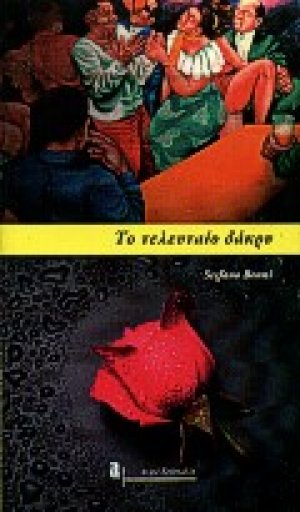 Το τελευταίο δάκρυ