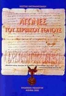 Αγώνες του σερβικού έθνους