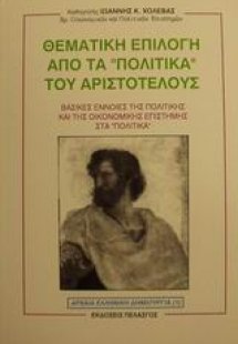 Θεματική επιλογή από τα Πολιτικά του Αριστοτέλους