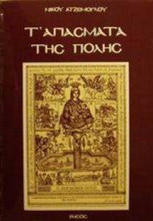 Τ' αγιάσματα της πόλης