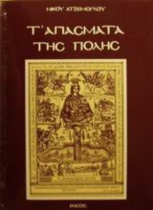 Τ' αγιάσματα της πόλης