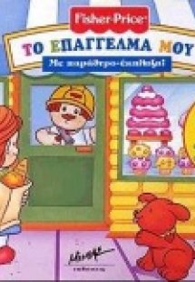 Το επάγγελμά μου