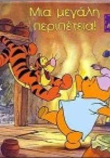 Μια μεγάλη περιπέτεια