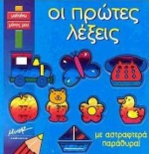 Οι πρώτες λέξεις