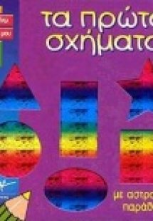 Τα πρώτα σχήματα