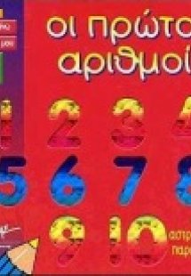 Οι πρώτοι αριθμοί