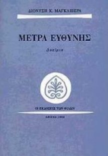 Μέτρα ευθύνης
