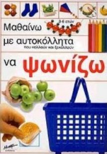 Μαθαίνω με αυτοκόλλητα που κολλούν και ξεκολλούν να ψων...