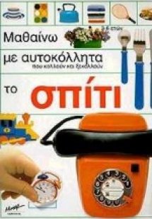 Μαθαίνω με αυτοκόλλητα που κολλούν και ξεκολλούν το σπί...