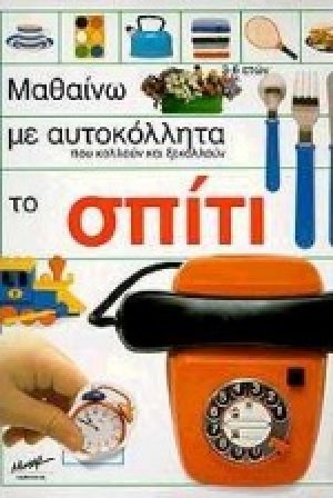 Μαθαίνω με αυτοκόλλητα που κολλούν και ξεκολλούν το σπίτι